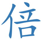 倍