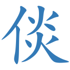 倓