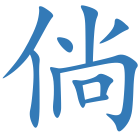 倘