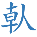 倝