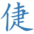 倢