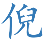 倪