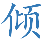 倾