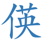 偀