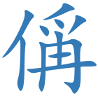 偁