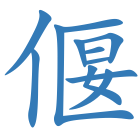 偃