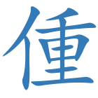 偅