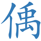 偊