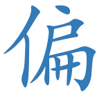 偏