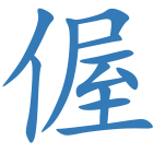 偓