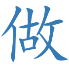 做
