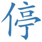 停