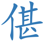 偡