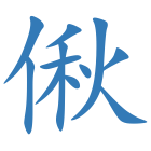 偢