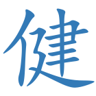 健