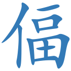 偪