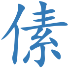 傃