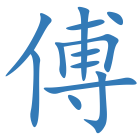 傅