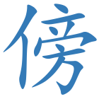 傍