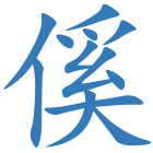 傒