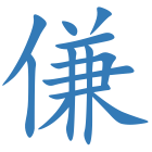 傔