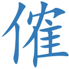 傕