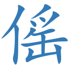 傜