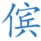 傧