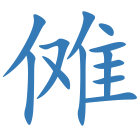 傩