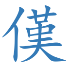 傼