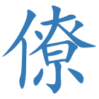 僚