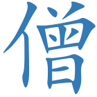 僧