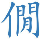 僩