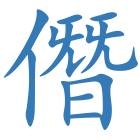 僭