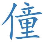僮