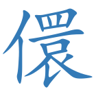儇