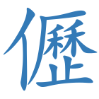 儮