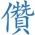 儹