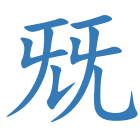 兓