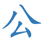 公