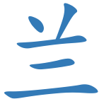 兰