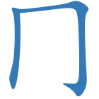 冂