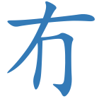 冇