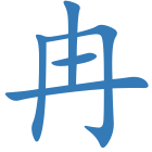冉