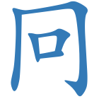 冋