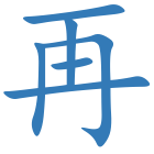 再