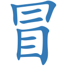 冒
