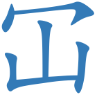 冚