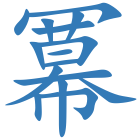 冪