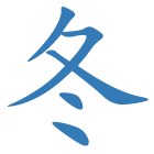 冬